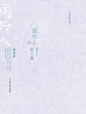 cover image of 周作人散文集 (名家经典文集)